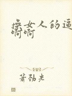 操女人的逼嗯嗯啊啊