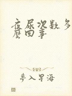 夜尿次数多是怎么回事