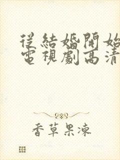 从结婚开始恋爱电视剧高清免费观看