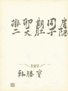 排卵期同房后第二天肚子隐隐作痛