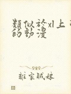 类似于xl上司的动漫