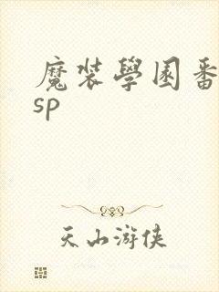 魔装学园番外篇sp封面