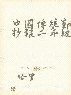 中国传统节日手抄报二年级封面