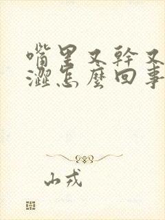 嘴里又干又苦又涩怎么回事