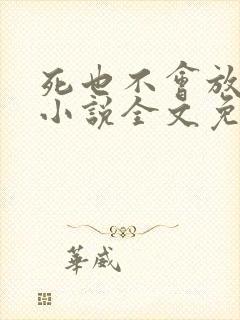 死也不会放过你小说全文免费阅读封面