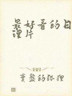 最好看的日本推理片