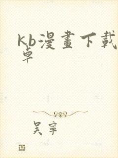 kb漫画下载安卓