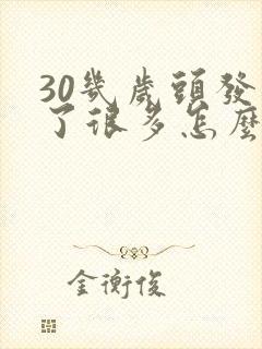 30几岁头发白了很多怎么回事