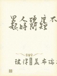 男人硬度不够硬起时间短封面