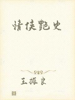 情侠艳史