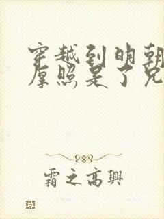 穿越到明朝和朱厚照是了兄弟的小说封面