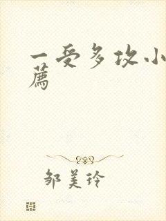 一受多攻小说推荐