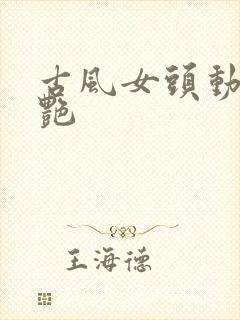 古风女头动漫惊艳