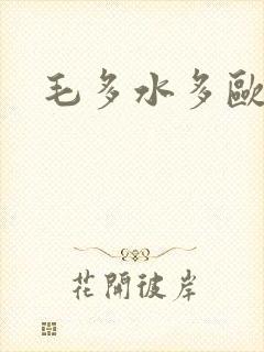 毛多水多欧美