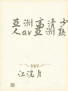 亚洲高清少妇成人av亚洲熟女