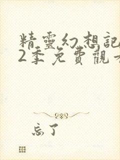 精灵幻想记 第2季免费观看完整版高清封面