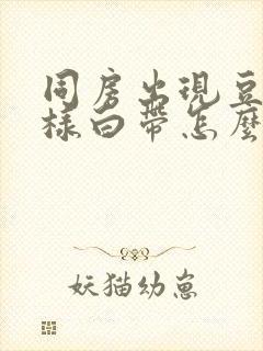 同房出现豆腐渣样白带怎么回事封面