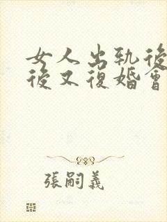 女人出轨后离婚后又复婚会幸福吗