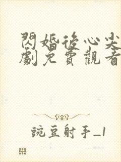 闪婚后心尖宠短剧免费观看