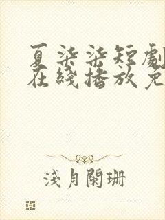 夏柒柒短剧全集在线播放免费观看封面