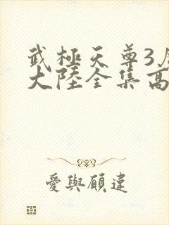 武极天尊3魔方大陆全集高清