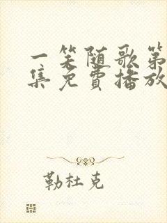 一笑随歌第40集免费播放