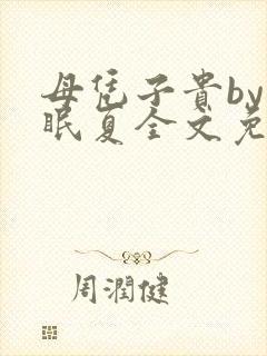 母凭子贵by不眠夏全文免费阅读小说