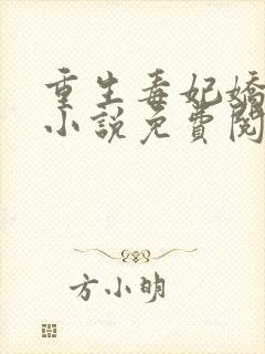 重生毒妃娇又甜小说免费阅读