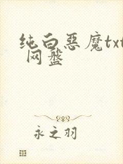 纯白恶魔txt 网盘