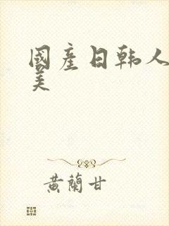 国产日韩人妻欧美