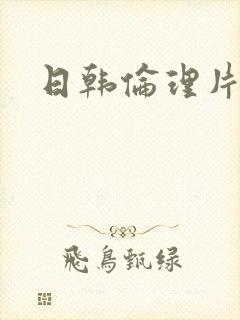 日韩伦理片姐姐