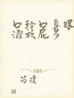 口干口臭眼睛干涩放屁多