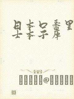 日本口番里番绅士本子库