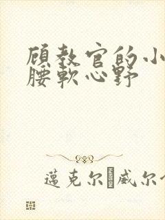 顾教官的小祖宗腰软心野