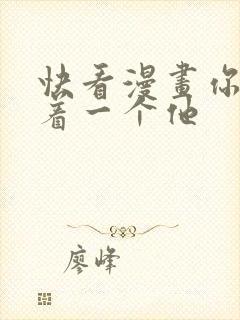 快看漫画你却爱着一个他