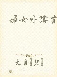 妇女外阴有白班