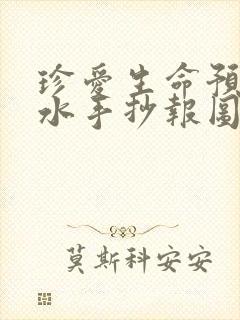 珍爱生命预防溺水手抄报图画简单