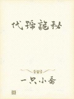 代号诡秘