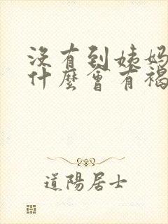 没有到姨妈期为什么会有褐色分泌物