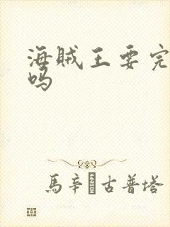 海贼王要完结了吗