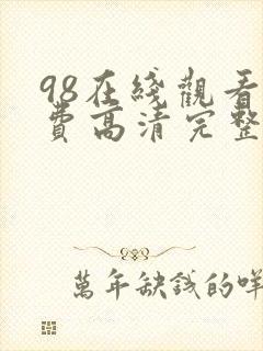 98在线观看免费高清完整版