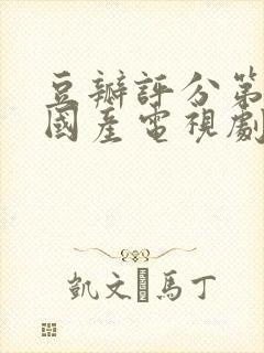 豆瓣评分第一的国产电视剧