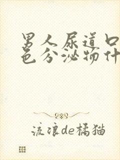 男人尿道口流白色分泌物什么原因