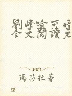 刘峰喻可晴小说全文阅读免费笔趣阁