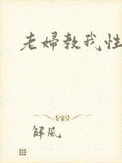 老妇教我性事