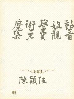 魔术学姐动漫全集免费观看