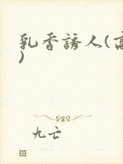 乳香诱人(高h)封面