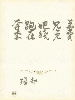 奔跑吧兄弟第七季在线免费