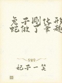 兔子刚化形就被蛇做了笔趣阁