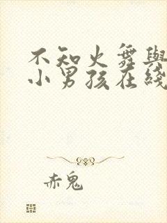 不知火舞与三个小男孩在线观看封面